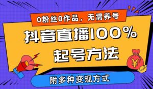 抖音直播100%起号方法 0粉丝0作品当天破千人在线 多种变现方式【揭秘】-一点通资源网