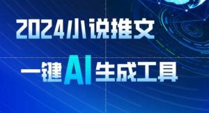 2024小说推文，一键AI生成，无脑操作8分钟一个视频，一天轻松收入1900+(附教程+AI工具)【揭秘】-一点通资源网