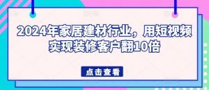 2024年家居建材行业，用短视频实现装修客户翻10倍-一点通资源网