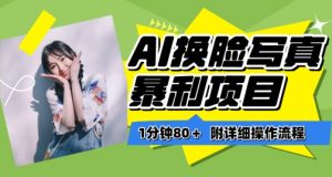 一分钟80+，AI换脸写真项目进阶玩法，附带保姆级教程，小白也可轻松上手【揭秘】-一点通资源网