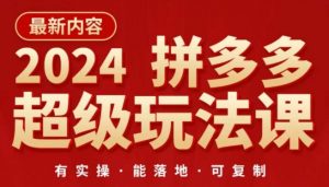 2024拼多多超级玩法课，​让你的直通车扭亏为盈，降低你的推广成本-一点通资源网