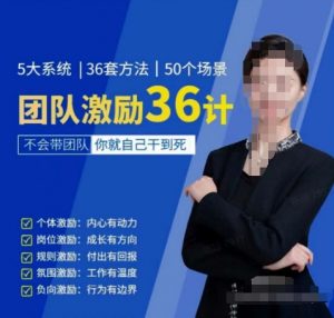 黄景：团队激励36计-Get职场竞争力，进阶管理高手-一点通资源网