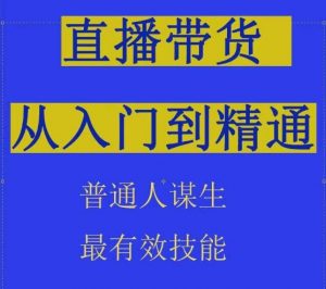 2024抖音直播带货直播间拆解抖运营从入门到精通，普通人谋生最有效技能-一点通资源网