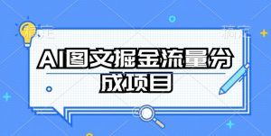 AI图文掘金流量分成项目,持续收益操作【揭秘】-一点通资源网