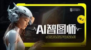 Ai智图师 Midjourney版，利用Midjourney实现AI创作-一点通资源网