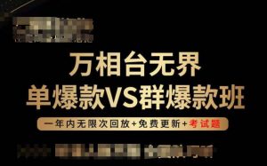 万相台无界单爆款VS群爆款班，选择大于努力，让团队事半功倍!-一点通资源网