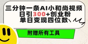 三分钟一条AI小和尚视频 ，日引300+创业粉，单日变现四位数 ，附赠全套免费工具【揭秘】-一点通资源网