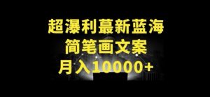 超暴利最新蓝海简笔画配加文案 月入10000+【揭秘】-一点通资源网