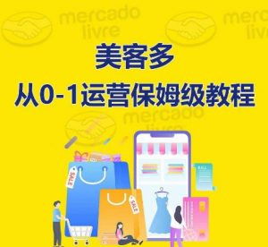 美客多开店到运营0-1全方位实操讲解,保姆式带你快速入门到精通-一点通资源网