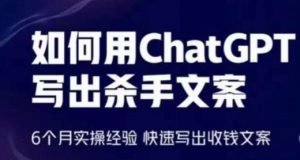 如何用ChatGPT写出杀手文案,6个月实操经验,快速写出收钱文案-一点通资源网