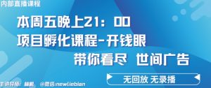 4.26日内部回放课程《项目孵化-开钱眼》赚钱的底层逻辑【揭秘】-一点通资源网