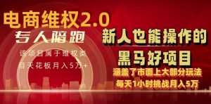 电商维权 4.0 如何做到月入 5 万+每天 1 小时新人也能快速上手【仅揭秘】-一点通资源网
