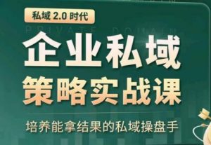 私域2.0:企业私域策略实战课,培养能拿结果的私域操盘手-一点通资源网