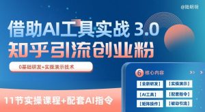 知乎引流精准创业粉 3.0(11节课),借助AI工具实战,每天获客100+【揭秘】-一点通资源网