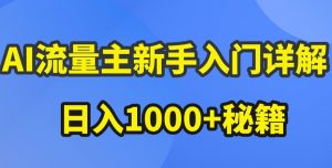 AI流量主新手入门详解公众号爆文玩法,公众号流量主收益暴涨的秘籍【揭秘】-一点通资源网