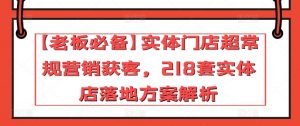 【老板必备】实体门店超常规营销获客,218套实体店落地方案解析-一点通资源网