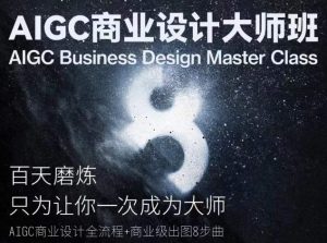 AIGC商业设计大师班,商业设计全流程-一点通资源网