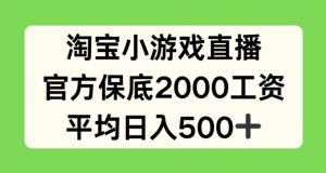 淘宝小游戏直播，官方保底2000工资，平均日入500+【揭秘】-一点通资源网
