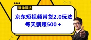 2024最新京东短视频带货2.0玩法，每天3分钟，日入500+【揭秘】-一点通资源网