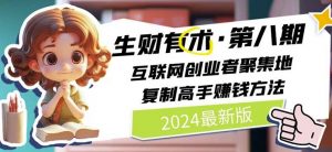2024生财有术·第八期 互联网创业者聚集地，复制高手赚钱方法(5月9日更新)-一点通资源网