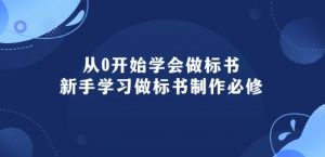 从0开始学会做标书：新手学习做标书制作必修(95节课)-一点通资源网