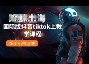 国际版抖音tiktok上教学课程,新手小白必看-一点通资源网