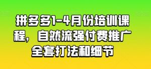 拼多多1-4月份培训课程，自然流强付费推广全套打法和细节-一点通资源网