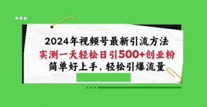 2024年视频号最新引流方法,实测一天轻松日引100+创业粉,简单好上手,轻松引爆流量【揭秘】-一点通资源网