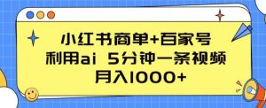 小红书商单+百家号,利用ai 5分钟一条视频,月入1000+【揭秘】-一点通资源网
