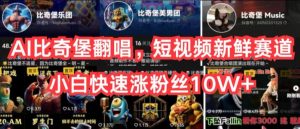 AI比奇堡翻唱，短视频新鲜赛道，小白快速涨粉丝10W+【揭秘】-一点通资源网