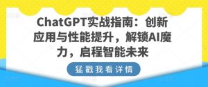 ChatGPT实战指南：创新应用与性能提升，解锁AI魔力，启程智能未来-一点通资源网