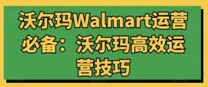 沃尔玛Walmart运营必备：沃尔玛高效运营技巧-一点通资源网