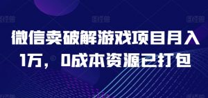 微信卖破解游戏项目月入1万,0成本资源已打包【揭秘】-一点通资源网