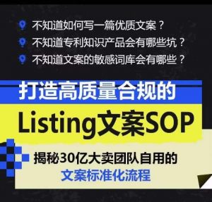 打造高质量合规的Listing文案SOP，掌握亚马逊文案工作的标准化-一点通资源网