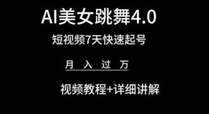 AI美女跳舞4.0,短视频7天快速起号,月入过万 视频教程+详细讲解【揭秘】-一点通资源网