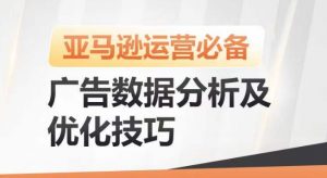 亚马逊广告数据分析及优化技巧，高效提升广告效果，降低ACOS，促进销量持续上升-一点通资源网