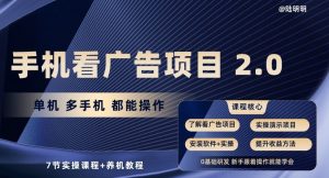 手机看广告项目2.0,单机多手机都能操作,7节实操课程+养机教程【揭秘】-一点通资源网