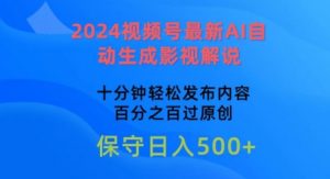 2024视频号最新AI自动生成影视解说,十分钟轻松发布内容,百分之百过原创【揭秘】-一点通资源网