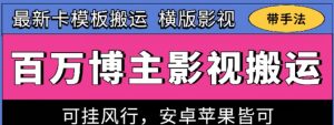 百万博主影视搬运技术，卡模板搬运、可挂风行，安卓苹果都可以【揭秘】-一点通资源网
