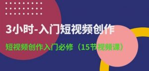 3小时-入门短视频创作：短视频创作入门必修(15节视频课)-一点通资源网