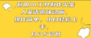 利用AI工具制作火柴人英语趣味动画,操作简单,小白轻松上手【揭秘】-一点通资源网