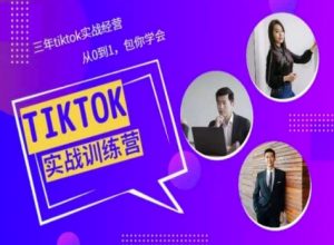Tiktok美区实战经验课程分享,三年tiktok实战经营,从0到1包你学会-一点通资源网