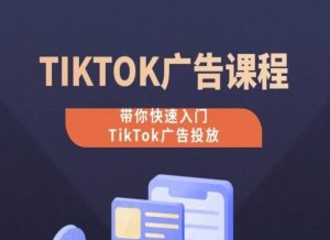 TikTok广告投放课程,从0-1实操课,带你快速入门TikTok广告投放-一点通资源网