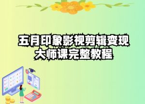 五自印象影视剪辑变现大师课完整教程-一点通资源网