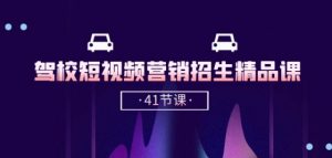 驾校-短视频营销招生精品课:抖音推广技巧,抖音短视频招生(41节课)-一点通资源网
