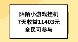 陌陌小游戏挂机直播,7天收入1403元,全民可操作【揭秘】-一点通资源网