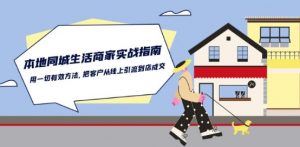 本地同城生活·商家实战指南：用一切有效方法，把客户从线上引流到店成交-一点通资源网