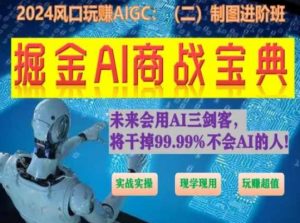 掘金AI商战宝典进阶班:如何用AI绘画设计(实战实操 现学现用 玩赚超值)-一点通资源网