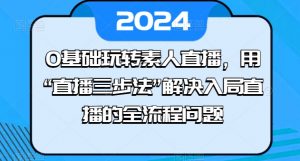 0基础玩转素人直播,用“直播三步法”解决入局直播的全流程问题-一点通资源网