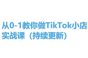 从0-1教你做TikTok小店实操课(持续更新)，手把手教你，简单易学-一点通资源网